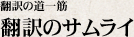The Path to Translation Samurai Translators The Path to Translation Samurai Translators