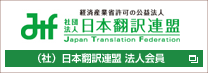 Samurai Translators K.K. is a member of the Japan Translation Federation (JTF) Samurai Translators K.K. is a member of the Japan Translation Federation (JTF)