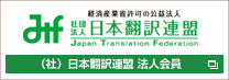 Corporate Member of the Japan Translation Federation